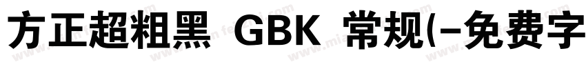 方正超粗黑 GBK 常规(字体转换